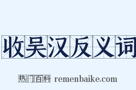 收吴汉反义词是什么意思的图片